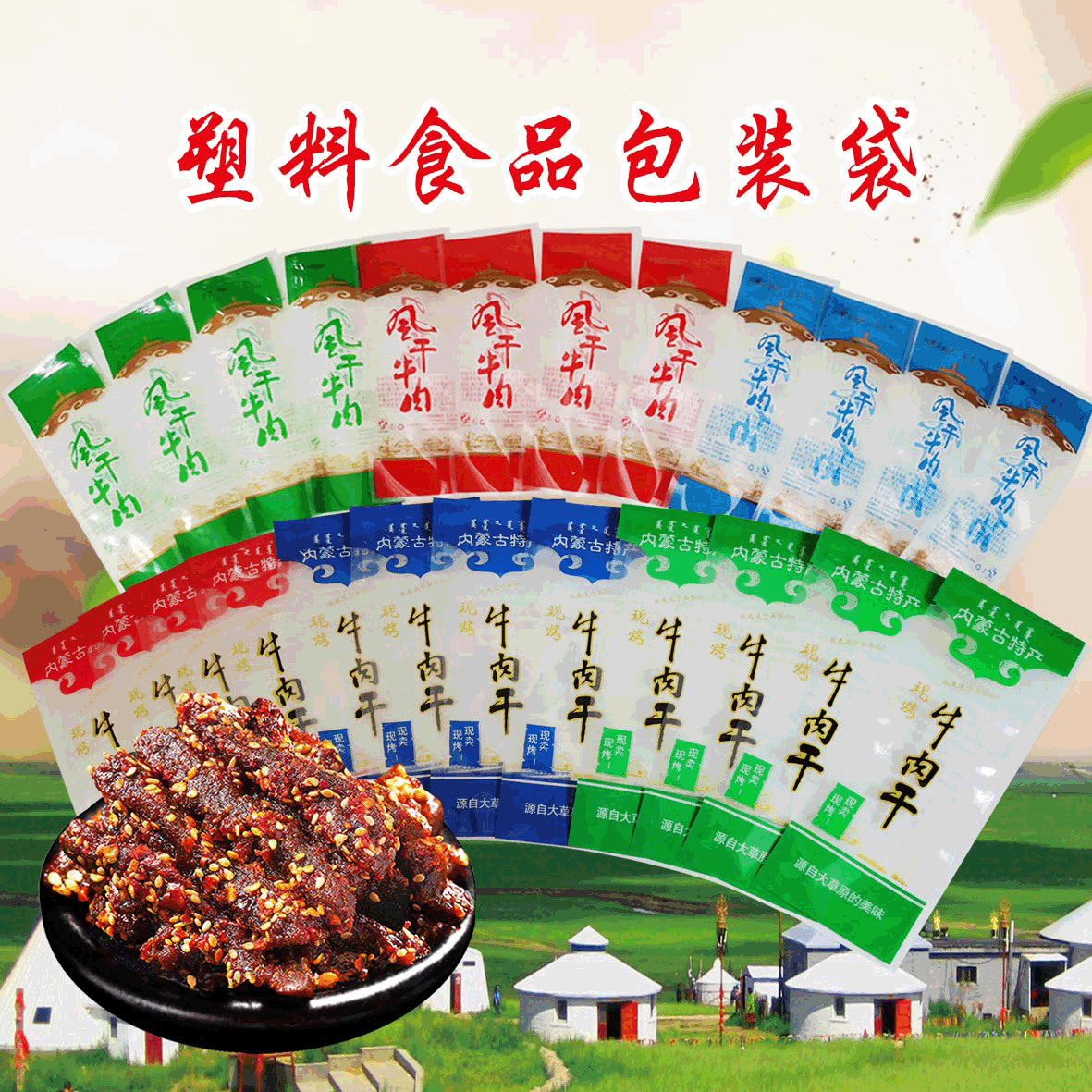 真空牛肉干包装袋 内蒙特产牛肉干独立小包装袋