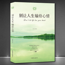 《别让人生输给心情》成功励志正版书心灵鸡汤好文自我调节高情商