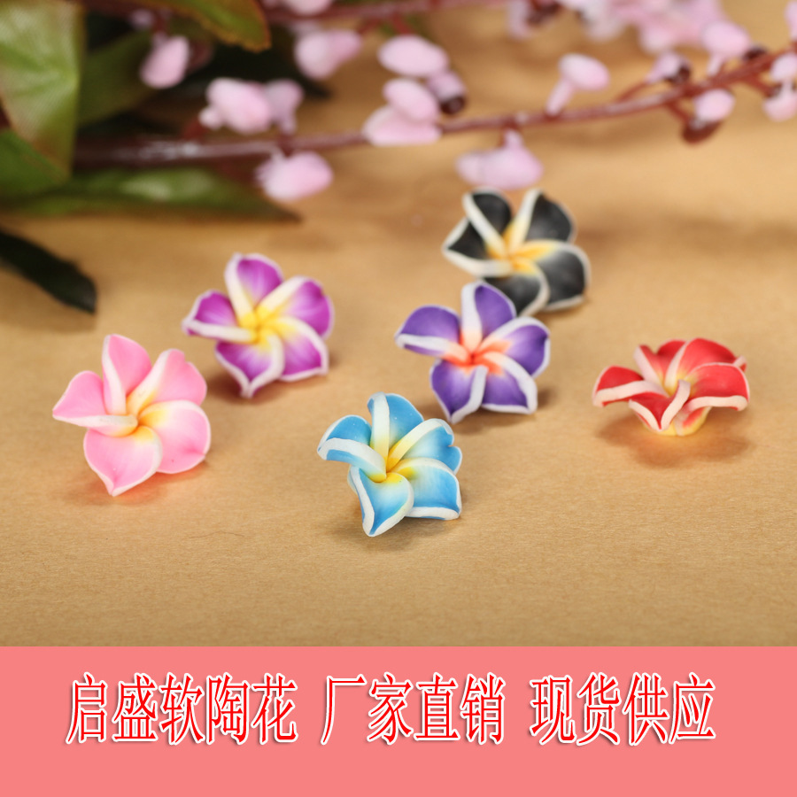 15mm手工软陶花鸡蛋花小花diy沙滩度假手链发夹头发饰品配件材料