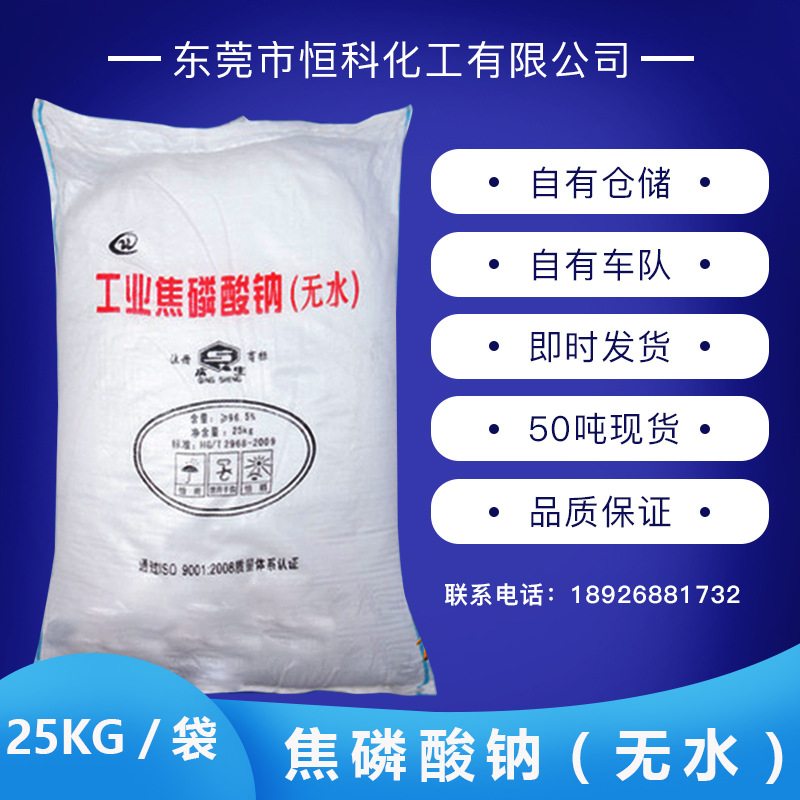 工业级焦磷酸钠无水焦磷酸钠工业98%四钠25KG/包