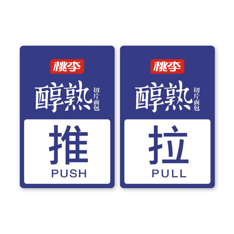 厂家制作 pvc不干胶推拉贴 欢迎光临腰线 温馨提示推拉门贴