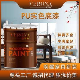 维罗纳木器家具漆 PU实色底漆木制品家具专用 种类多样 遮盖力好