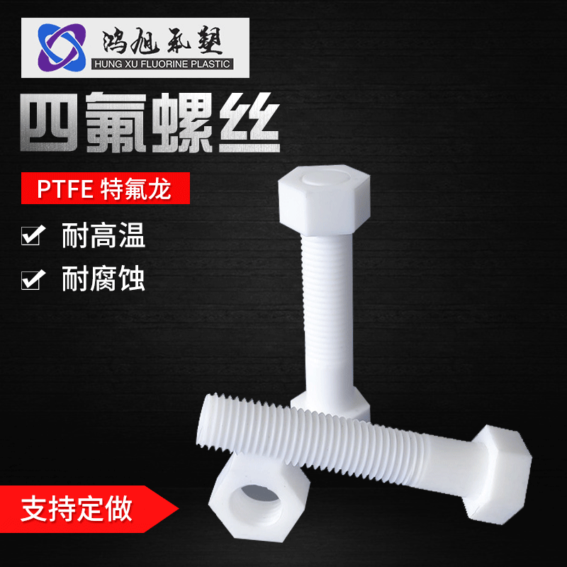 厂家批发四氟螺丝耐高温聚四氟乙烯螺丝数控机床四氟螺丝来图制作
