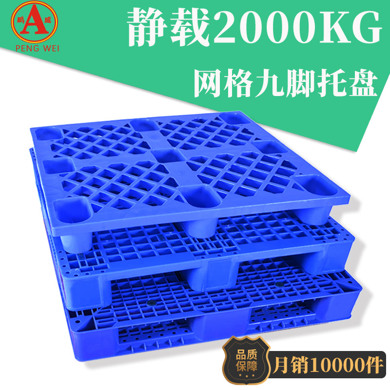 1210塑料托盘栈板叉车仓库垫板网格九脚板塑卡板超市防潮地台板