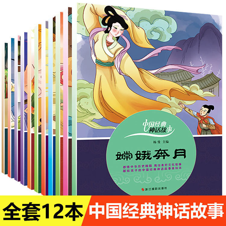 Chinese myth story picture book Full 12 volumes painted phonetic version children's early education Enlightenment myth story book Chinese myth story picture book Full 12 volumes painted phonetic version children's early education Enlightenment myth story book
