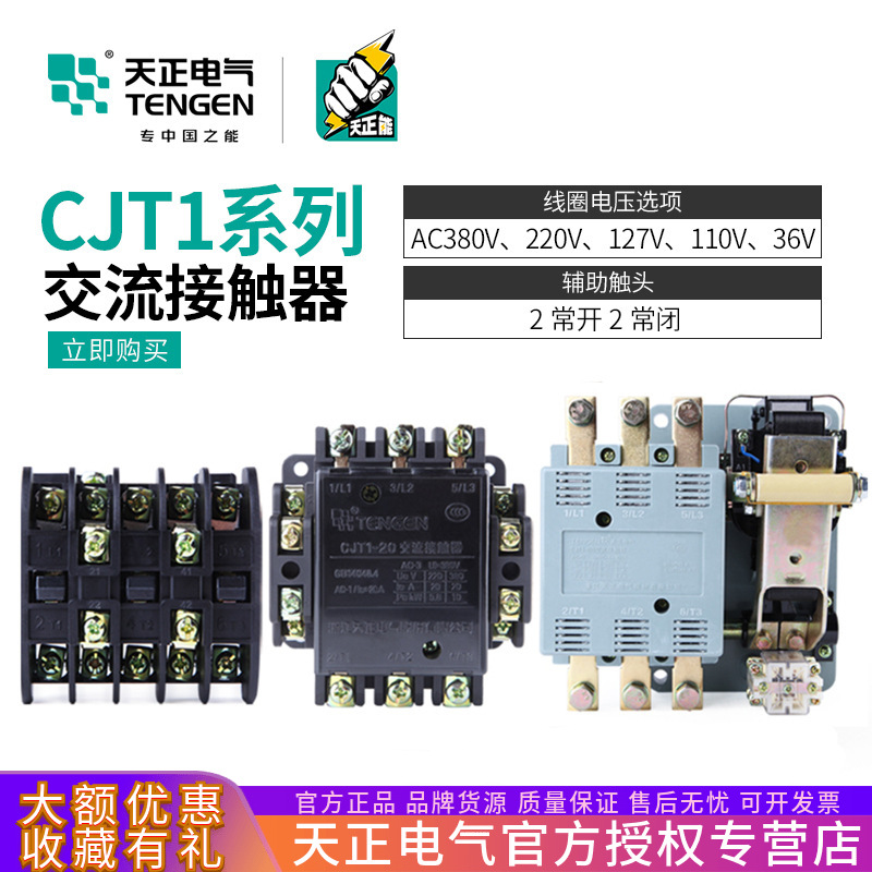天正CJT1交流接触器CDC/CJ10-10/20/40/60/100/150A单220三相380V