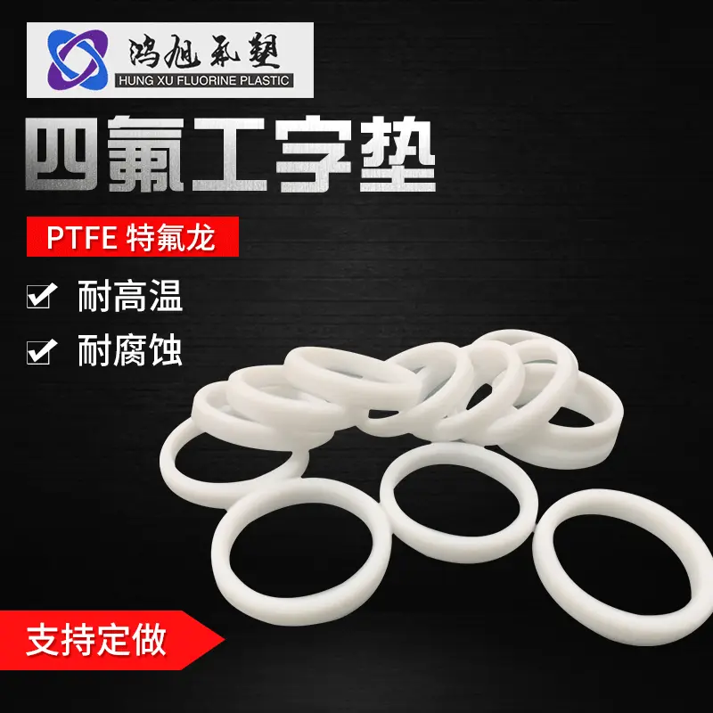 厂家工艺四氟异形垫工字型密封塑料王耐高温特氟龙垫片