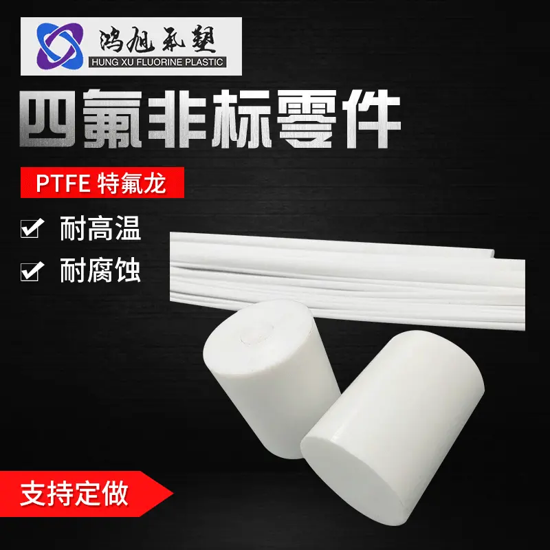 厂家批发铁氟龙高精度耐高温聚四氟乙烯非标异型零配件来图制作
