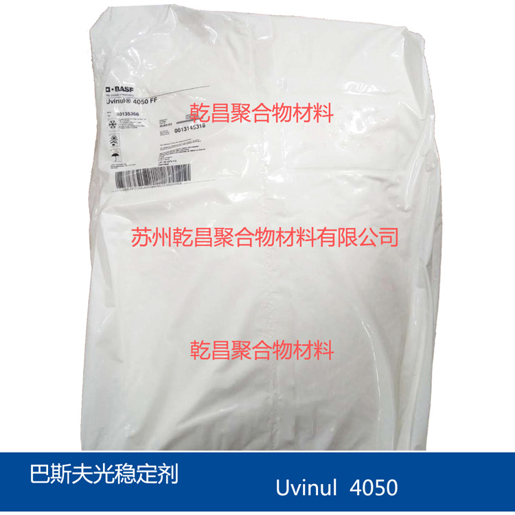 巴斯夫光稳定剂4050 原装正品 BASF Uvinul 4050 提供UV老化检测