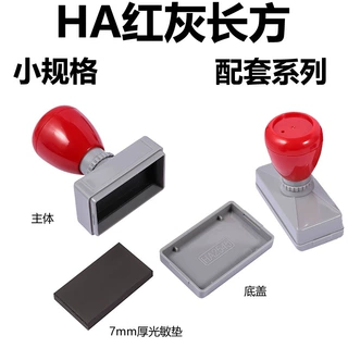 HA原子壳长方红灰壳配套材料配7mm厚光敏垫小规格系列光敏印章