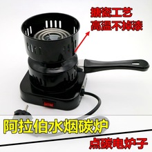 点碳器 烧炭炉 阿拉伯水烟炉点碳炉烧炭炉泥炉风炉火炉燃碳器110V