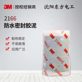 3M2166防水绝缘胶泥防水绝缘通讯设备的接口防水批发