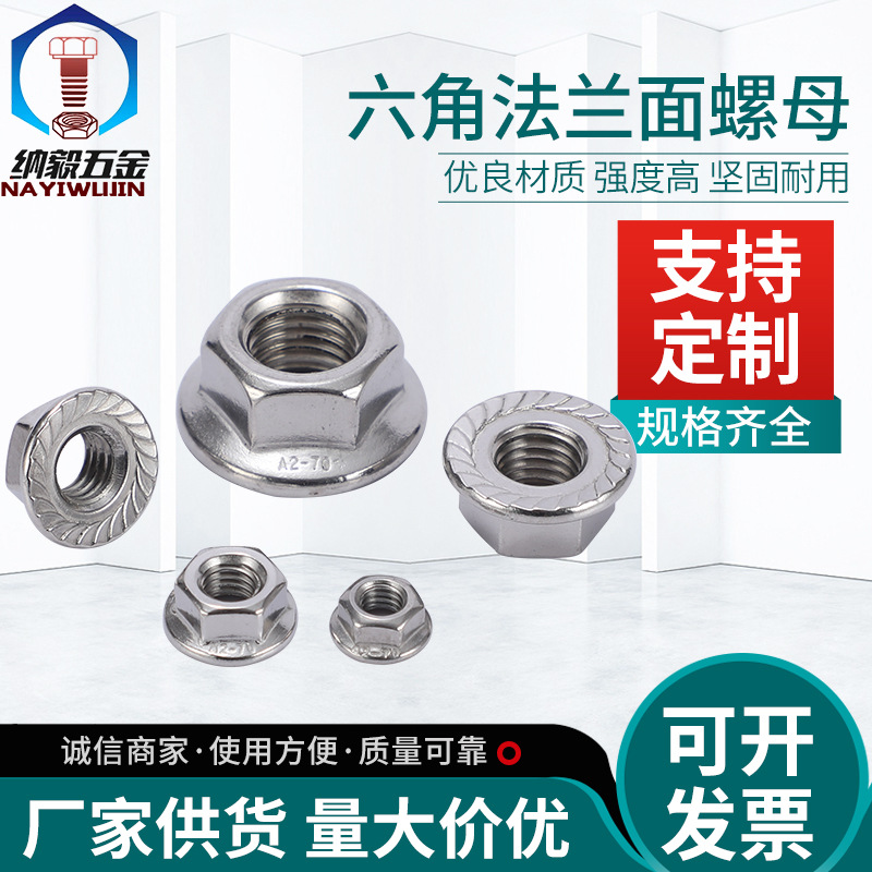 防滑六角螺母304不锈钢 六角平底法兰面螺母 六角法兰面防滑螺母