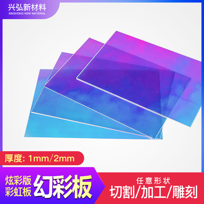 渐变有机玻璃板彩虹PS幻彩板极光镭射炫彩变色展示板亚克力板透光