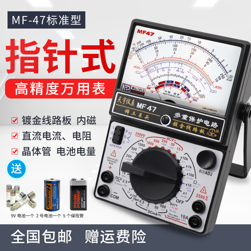 Tianyu high-precision pointer multimeter MF-47 type mechanical multi-functional anti-burning universal cross-breaking buzzer Tianyu high-precision pointer multimeter MF-47 type mechanical multi-functional anti-burning universal cross-breaking buzzer