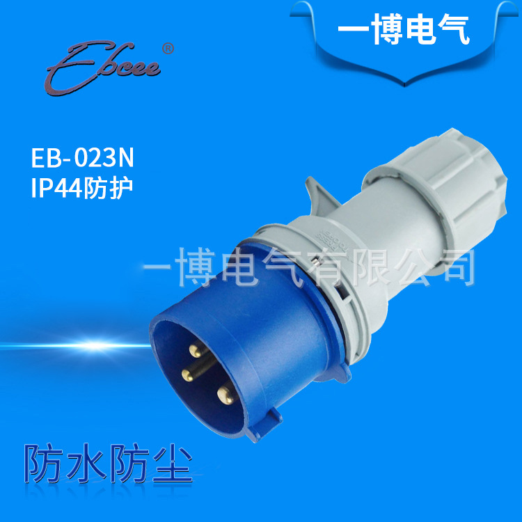 三芯插头插座EB-023N  32A工业插头连接器 防水防尘插头厂家供应