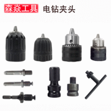 三爪手电钻夹头自紧手紧电锤冲击钻六角风批电动扳手转换接杆批发