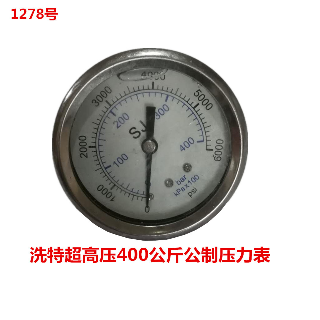 洗特超高压400公斤公制压力表 1278号 0.17KG