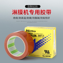 日东NITTO923S淋膜机胶带特氟龙耐高温耐磨防粘绝缘铁氟龙胶带布