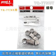 ԭ�SGOOT  TQ-77NUT��ĸ TQ-95����F��TQ-77SS(B)  �l��о�o��