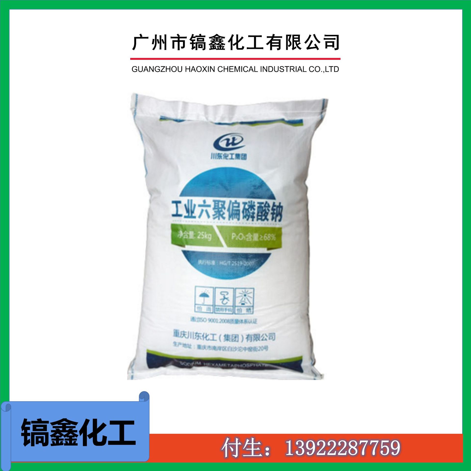 厂家直销 六偏磷酸钠 (工业级）广州批发 国标工业四川