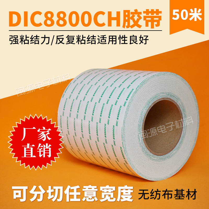 DIC8800CH无纺布双面胶超薄金属塑料铭牌固定高粘耐高温透明胶带