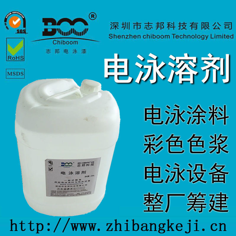 电泳漆专用溶剂  【志邦】