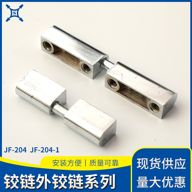 厂家生产电控柜铰链 JF-204  JF-204-1安装方便  适合各种柜子