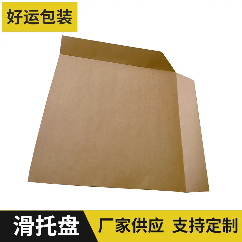 滑托盘滑托盘纸垫片paperslipsheet复合滑托板FSC认证牛皮纸
