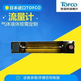 TOFCO浮子流量计FM-PZ25G-011-B50-1atm/20℃流量开关东富科