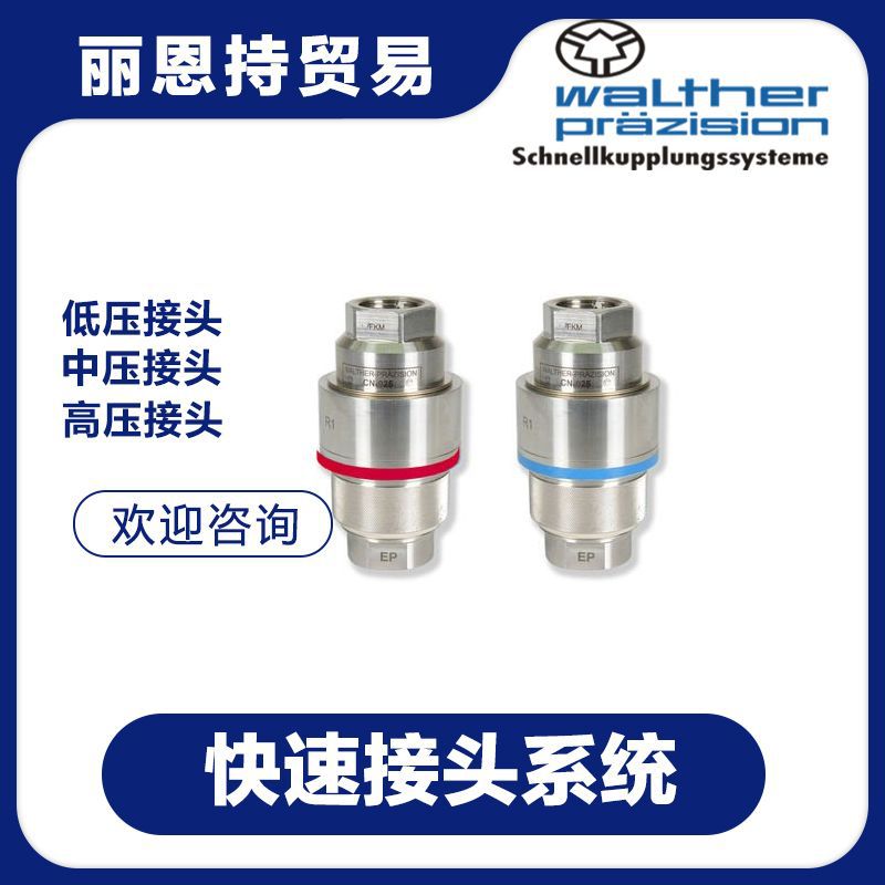 LP-019-2-WR026-11-1 快速接头 选 WALTHER 瓦尔特
