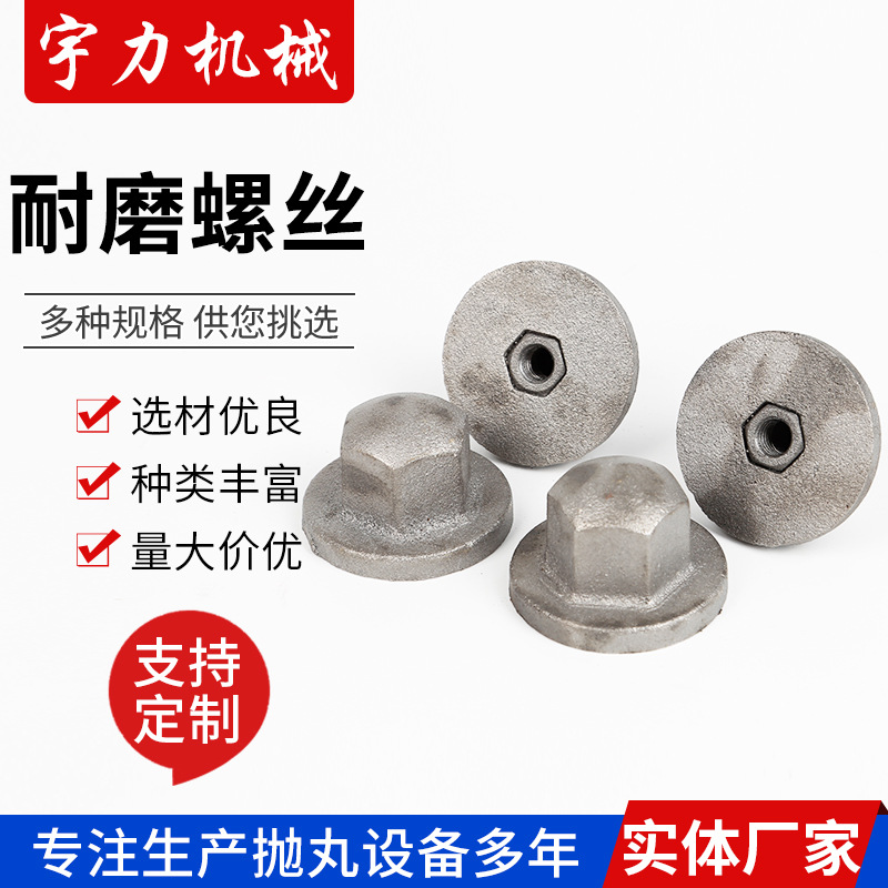 宇力供应 高铬六角螺母护板固定螺丝螺帽螺母 抛丸机配件耐磨螺丝