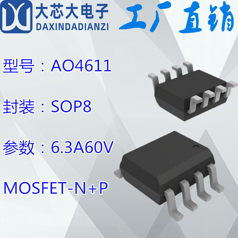 AO4611 6.3A60V N+P沟道 SOP8 场效应MOS管 台产现货批发