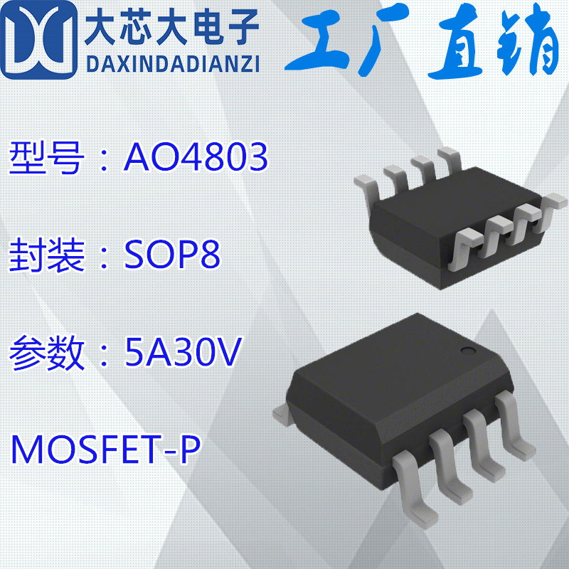 AO4803 5A30V P沟道 SOP8 场效应 MOS管 台产 现货批发 4803