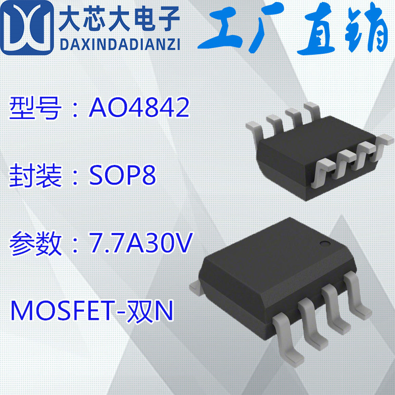 AO4842 7.5A30V 双N沟道 SOP8 场效应 MOS管 台产 现货批发 4842