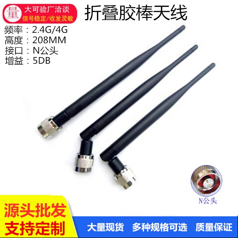 GSM/1.2G/1.5G/433/315/868/915/2.4G天线高增益全向折叠胶棒天线