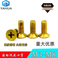 黄铜螺丝 纯铜十字槽机螺钉H62沉头螺栓平头十字机牙螺丝M3M4