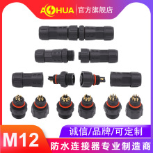 澳华AHUA新能源汽车防水插头M12连接器物联网水质传感器航空插头