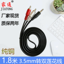 1.8米一分二音频线 3.5mm耳机座转2RCA莲花线 电视音响连接线音箱