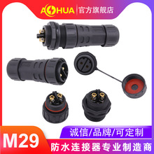 澳华AHUA电源线防水连接器M29照明设备防水航空插头大功率防水插