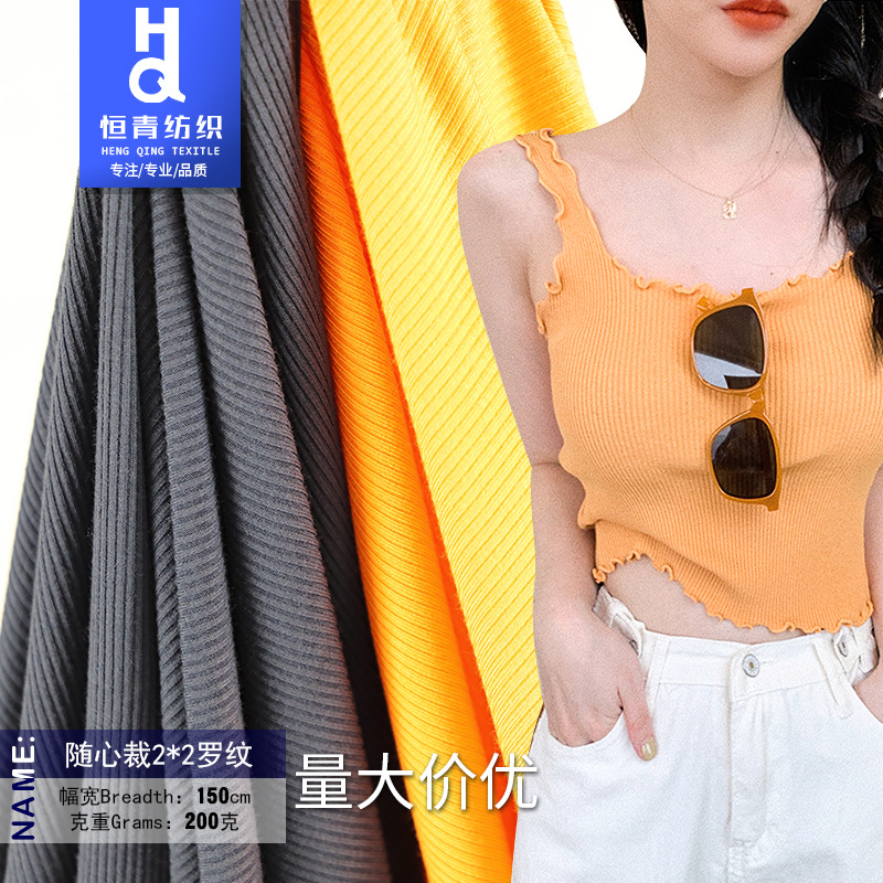 随心裁2*2罗纹人棉2*2氨纶弹力针织布春夏2020新款打底衫面料螺纹