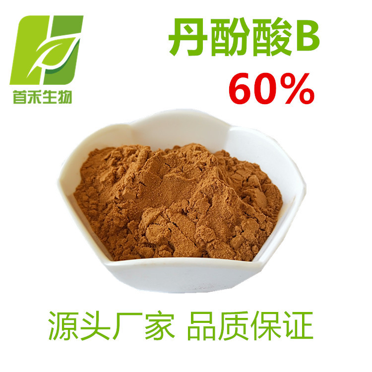 丹酚酸B 60%    另有5%-98% 等   丹参提取物   首禾现货