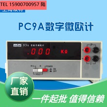 上海雙特數字微歐計PC9A低電阻測試儀直流電阻儀電機變壓器電阻
