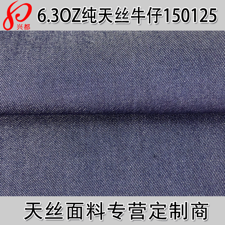 春夏新款100%天丝斜纹牛仔衬衫面料 6.3盎司天丝牛仔布