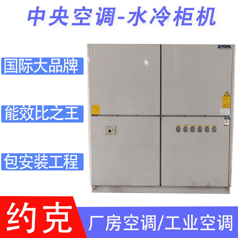 Water-Cooled Cabinet Central Air Conditioner Industrial York Central Air Conditioner Unit Supply Installation Water-Cooled Cabinet Maintenance Central Air Conditioner Water-Cooled Cabinet Central Air Conditioner Industrial York Central Air Conditioner Unit Supply Installation Water-Cooled Cabinet Maintenance Central Air Conditioner