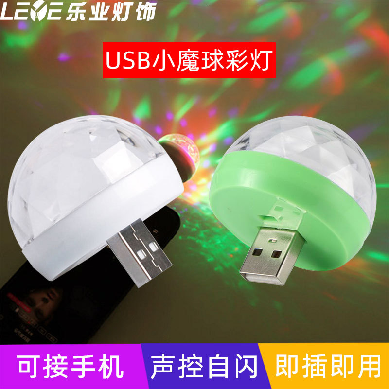 小魔球激光灯酒吧灯 dj迪斯科KTV舞台灯 迷你七彩usb 声控disco灯