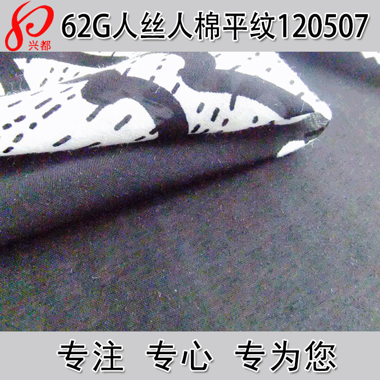 平纹加捻人丝人棉面料 50D*60S人丝人棉交织春夏超薄女装衬衫面料