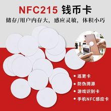 nfc215钱币卡白卡游戏卡rfid钱币卡