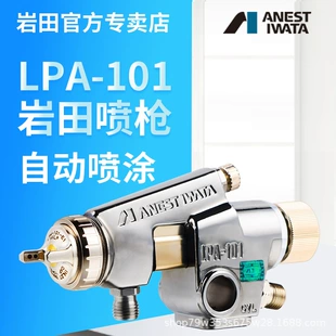 Автоматический краскопульт LPA-101 низкое давление сопло