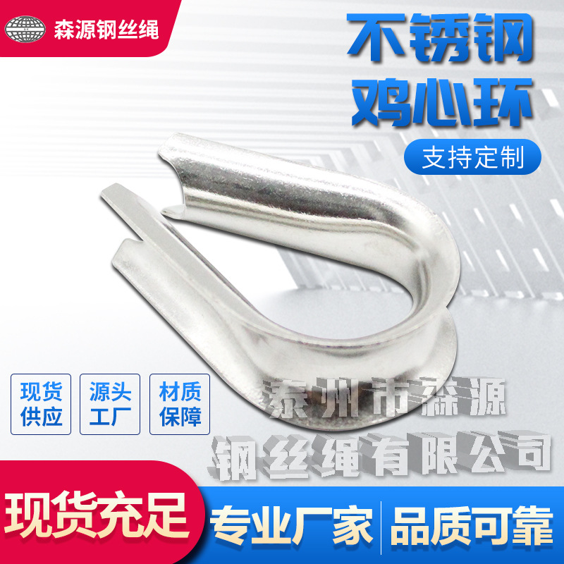 304不锈钢套环 鸡心环 保护环 三角环厂家 批发不锈钢套环